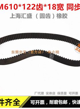 线切割机床皮带 圆齿 5M610*122*18上海汇盛同步带 122齿黑色橡胶