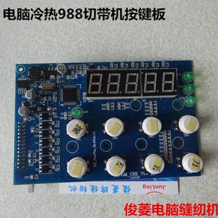 按键板 988款 切带机按键板 新款 5位数显示屏 切带机零配件 显示板