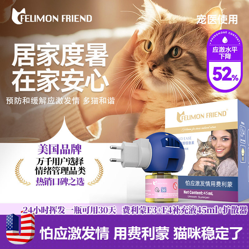 美国费利蒙费洛蒙扩散器猫喷雾猫咪防应激猫发情乱尿费利威