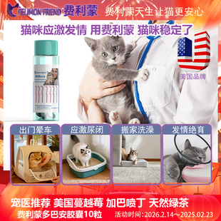费利蒙多巴安猫咪加巴喷丁猫用猫咪防应激晕车狗猫发情费洛蒙喷雾