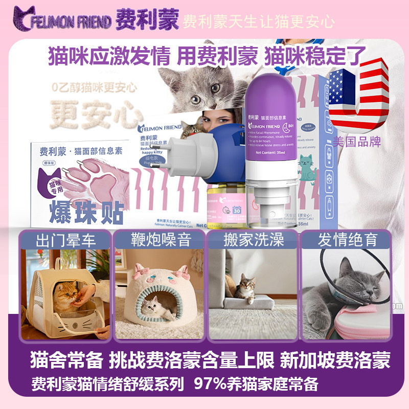 美国费利蒙爆珠贴费洛蒙猫喷雾猫咪防应激公母猫发情抑制加巴喷丁