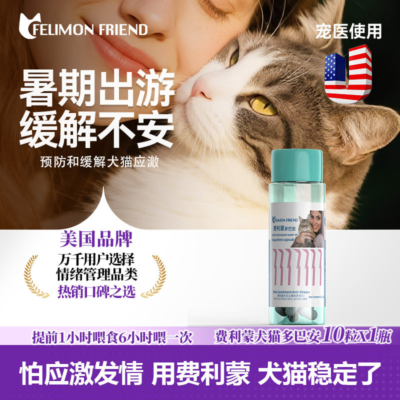 费利蒙多巴安加巴应激喷丁猫用猫咪防应激晕车狗狗神经炎发情乱尿