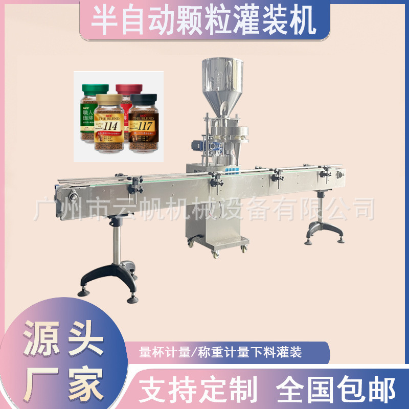 全自动颗粒灌装机熟芝麻自动灌装机瓶装100克冻干咖啡罐装机器
