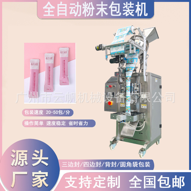 全自动圆角益生菌粉包装机粉剂冻干粉包装机速溶咖啡粉包装机