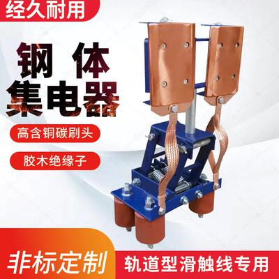 适用钢体滑触线集电器 钢体集电器 行车起重机集电器碳刷导电滑块