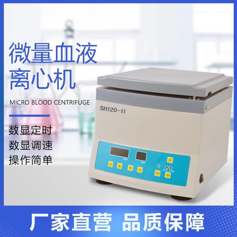 SH120根毛细管毛细管离心机离心机血液毛细H血管离心机微量24