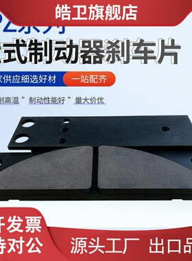 适用盘式制动器安全煞车片YPZ2-1/YPZ2-11/YPZ2系列衬垫摩擦片