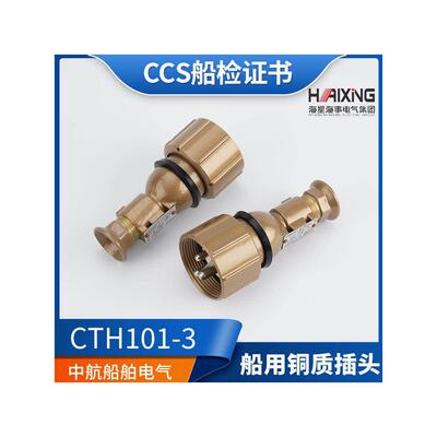 适用海星船用水密金属铜质插头CTH101-2/3/4/5CCS正品