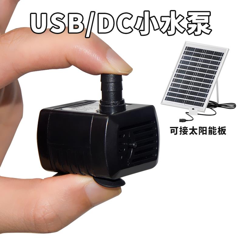太阳能USB鱼缸水泵静音迷你小型微型循环假山DC12V喷泉潜抽水包邮