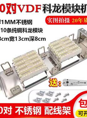 适用100对VDF科龙模块电话配线 线架科隆语音配线 线架电话接线
