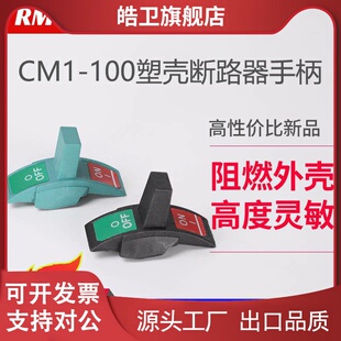 适用塑壳断路器专用推柄CM1系列空气开关把手3P 125A 250A630A手
