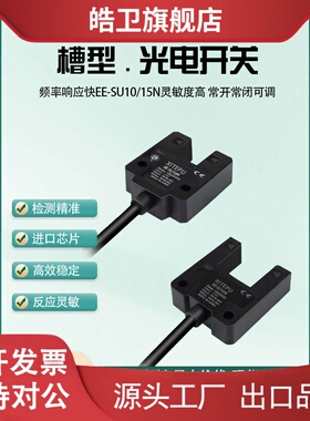 适用大宽距U槽型光电开关EE-SU10NP 15N红外感应限位开关自动化传