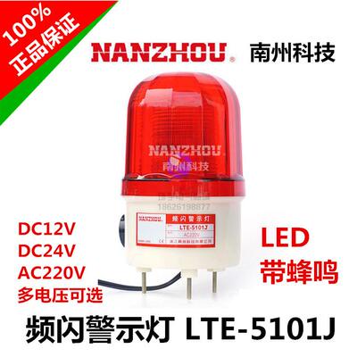 适用南州LTE-5101J岗亭频闪式警示灯LED报警灯声光警报器220V24V1