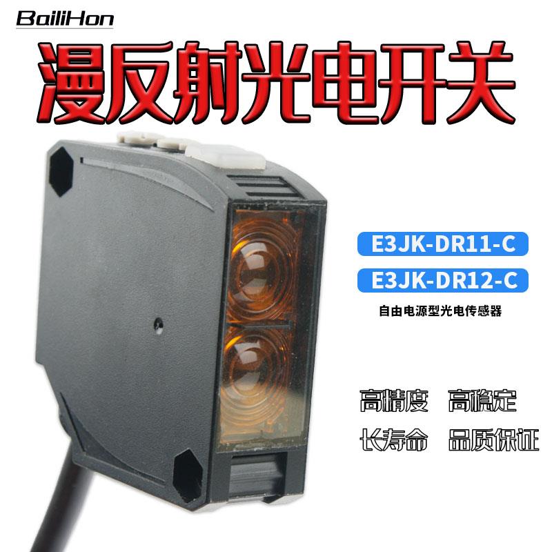 漫反射光电开 关 E3JK-DR12 11 RR12 TR12 红外线 线感应感测器通