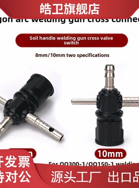适用氩弧焊枪十字开关接头QQ300-1/QQ150-1/WP26十字阀土把焊枪氩