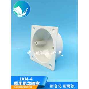 适用泰航电气全新料船用尼龙塑料舱室开关暗盒JXN-4暗装底盒86型