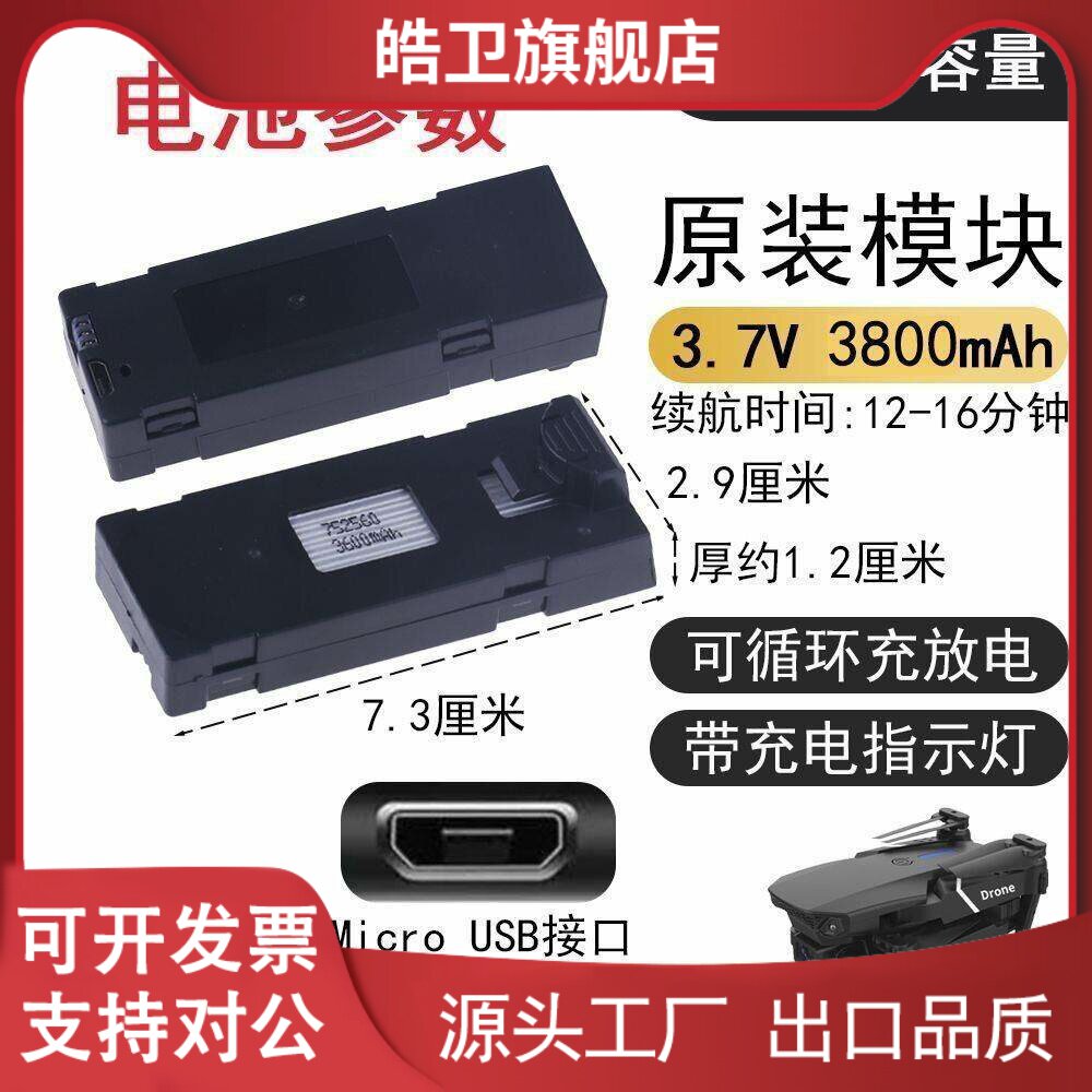 适用通用型无人机3.7V模块电池遥控飞机配件航模长续航锂电池E88E