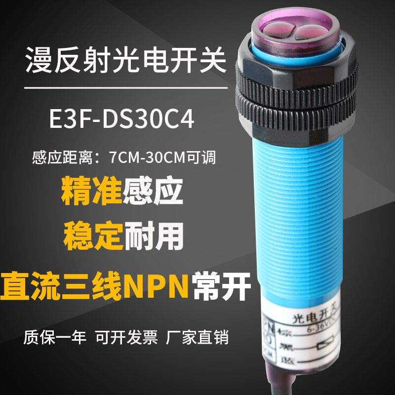 红外线漫反射式光电开关E3F-DS30C4接近感应传感器三线npn常开24v
