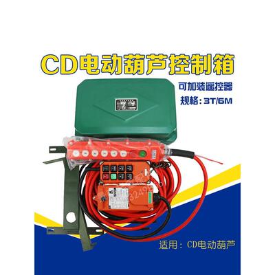 适用起重机驱动门式起重机电控箱Cdmd型电动葫芦遥控电控箱配电箱
