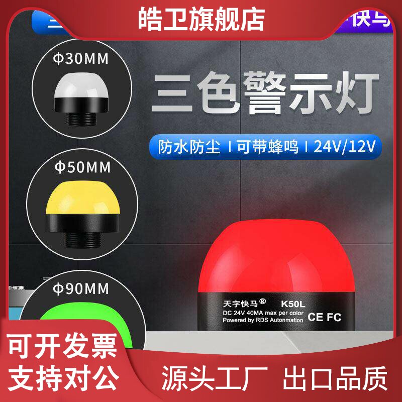 适用三色警示灯防水半球报警讯号灯24V/12V单双多色LED机床设备指