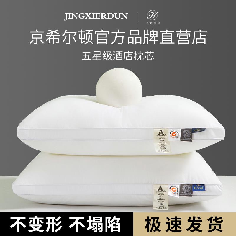 京希尔顿枕头酒店专用护颈椎助睡眠单人家用抗菌枕芯全棉整头一对