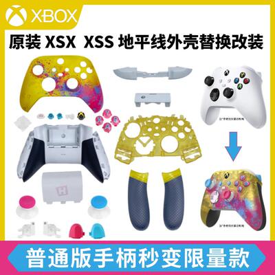 适用Xbox Series手柄壳地平线5外壳替换配件Diy改装维修更换极限