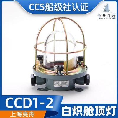 适用上海亮舟船用钢质白炽舱顶灯CCD1-2舱室照明灯220V60W/CCS证