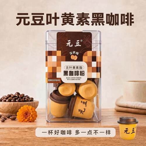 元豆叶黄素深烘速溶咖啡0脂