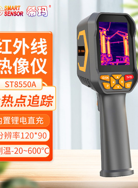 希玛红外热像仪ST8660/8550/9450A/9550/9660电力检修地暖测温仪