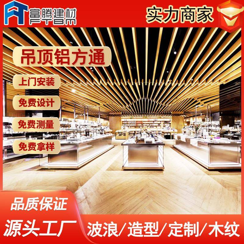 厂家生产型材木纹铝格栅商场超市氟碳吊顶天花u型铝方通格栅