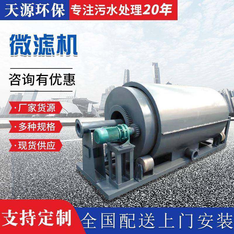 微滤机循环水养殖设备全自动过滤器养殖场滚筒式水产微滤机