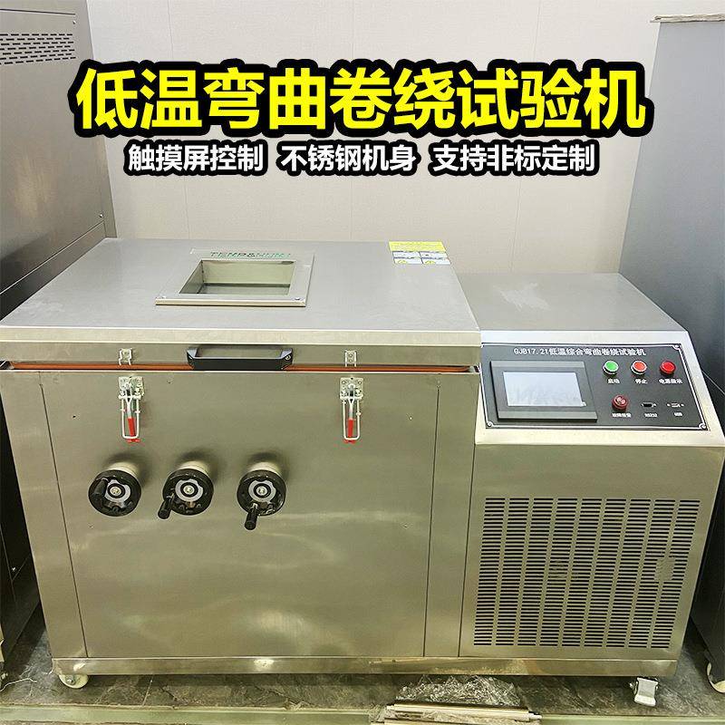 卧式低温弯曲卷绕试验箱电线电缆橡胶低温冷弯测试低温脆性试验机