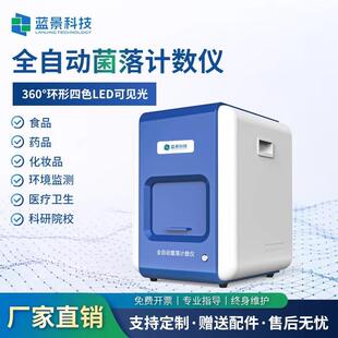 全自动菌落计数仪实验室细菌检验仪微生物菌落总数检测分析仪