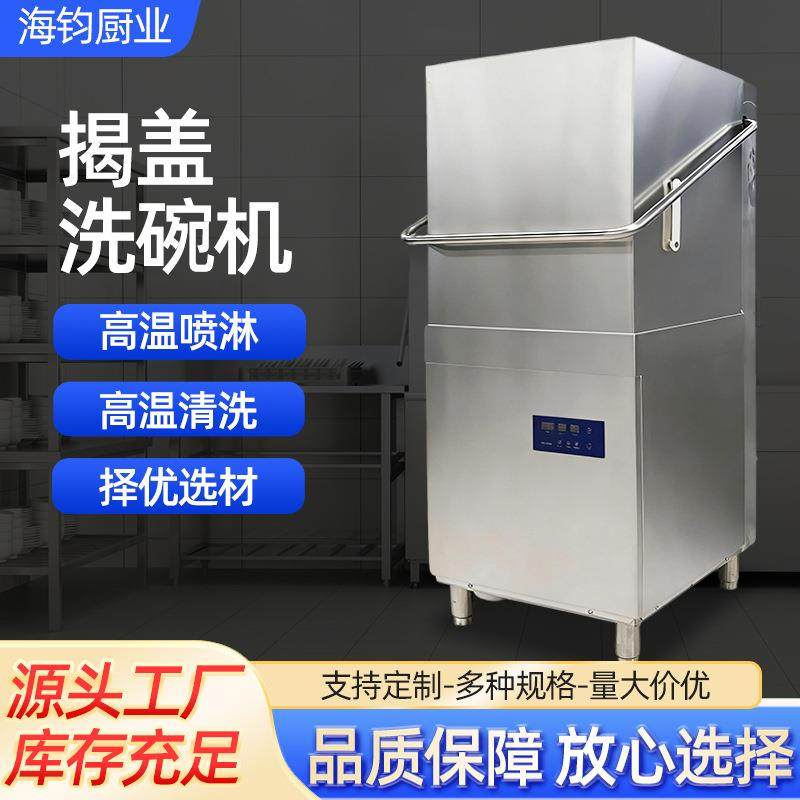 商用洗碗机洗碗机饭店小型酒店自助餐厅洗杯机揭盖式食堂洗碗机