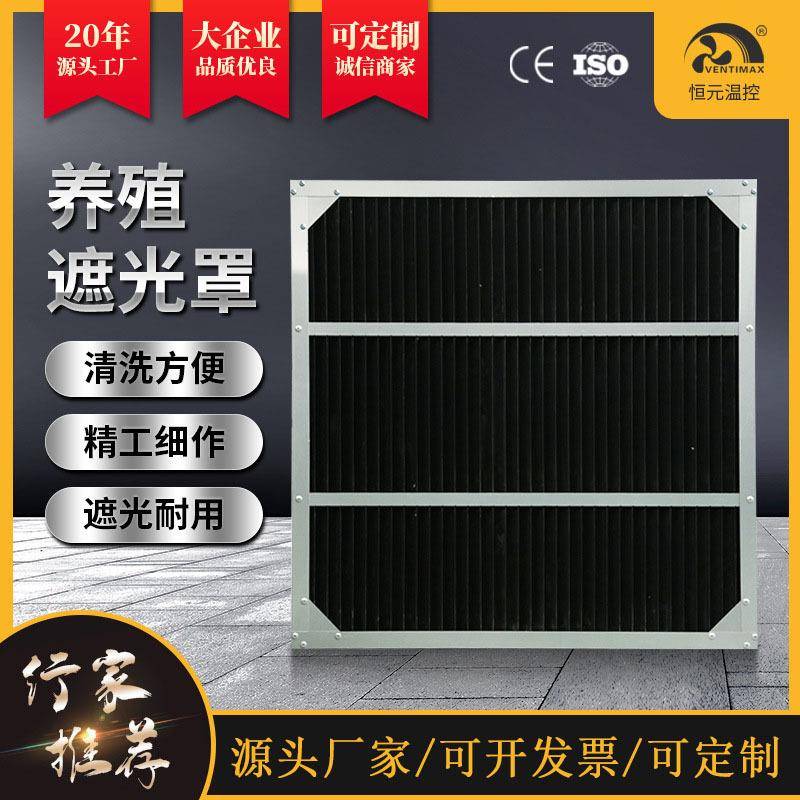 养殖场遮光罩畜牧养殖鸡舍挡光罩厂家易清洗通风降温挡光板