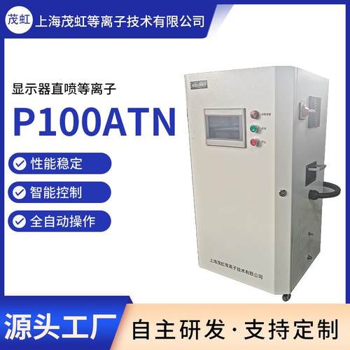 包装印刷前用大气直喷式数字控制等离子表面处理设备P-100ATN
