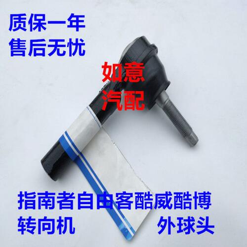 适配指南者酷威酷博铂锐方向机外球头铂锐方向机横拉杆球头