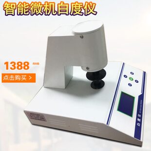 齐威微机型台式石灰白度仪WSB-3  带荧光白度WSB-3Y面粉白度检测