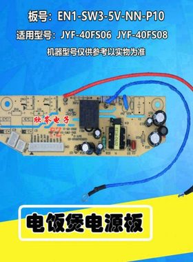 电饭煲电源板EN1-SW3-5V-NN-P10 JYF-40FS08 40FS06电路板线路板