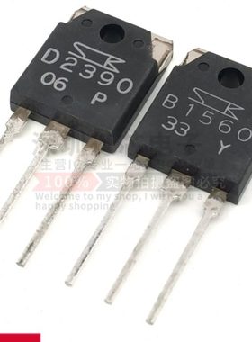 全新 2SB1560/2SD2390 B1560/D2390 达林顿音响管 TO-3P 质量保证