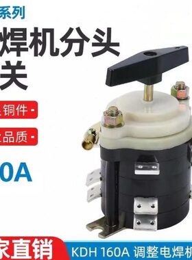 建泳 KDH-200A 160A电焊机分头开关 档位开关点焊机开关 转换开关