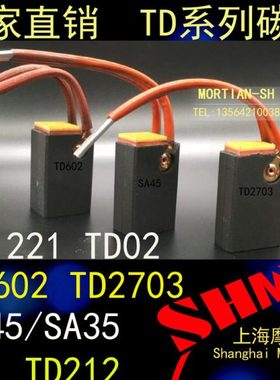 全新进口电机用碳刷 TD1221 TD02 TD602 TD2703 TD212 SA45/SA35