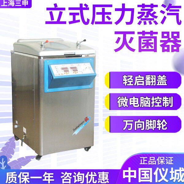 上海三申YM50FG YM50FN YM75FGN立式压力蒸汽灭菌器锅智能内排
