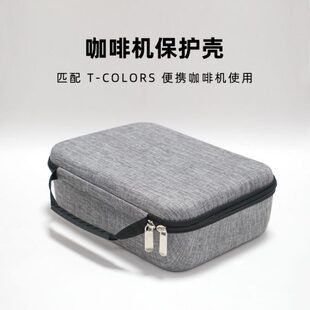 T-Colors便携咖啡机保护壳胶囊咖啡机便携包一代二代三代通用