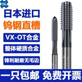 日本进口OSG钨钢直槽丝锥M2M3M4M5M6硬质合金丝锥VX OT高硬度丝攻