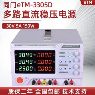 3303D 三路开关电源eTM 同门多路直流稳压稳流电源eTM 3305D