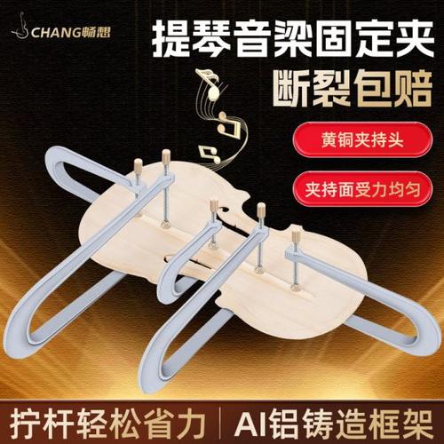 小提琴音梁夹具木工固定夹中大提琴快速粘接音梁夹子深喉铝夹紧器
