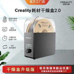 创想三维耗材干燥盒防潮密封袋防尘烘干兼容性强可加热3d打印机配