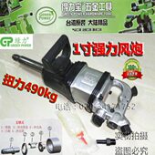 台湾绿力风炮1000L大风炮大扭力 1寸气动扳手490kg汽修车载重型