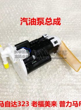 适配马自达323老款福美来普力马FP1.8发动机汽油泵总成燃油泵总成